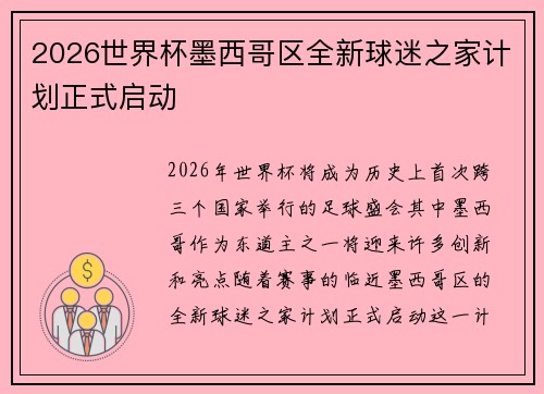 2026世界杯墨西哥区全新球迷之家计划正式启动