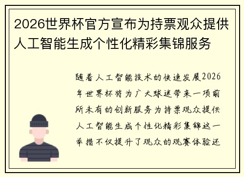 2026世界杯官方宣布为持票观众提供人工智能生成个性化精彩集锦服务