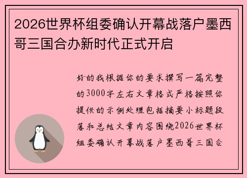 2026世界杯组委确认开幕战落户墨西哥三国合办新时代正式开启