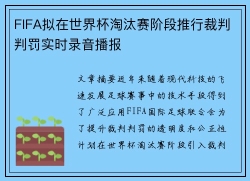 FIFA拟在世界杯淘汰赛阶段推行裁判判罚实时录音播报