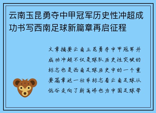 云南玉昆勇夺中甲冠军历史性冲超成功书写西南足球新篇章再启征程