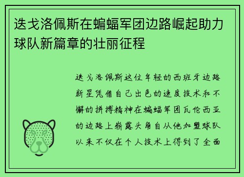 迭戈洛佩斯在蝙蝠军团边路崛起助力球队新篇章的壮丽征程