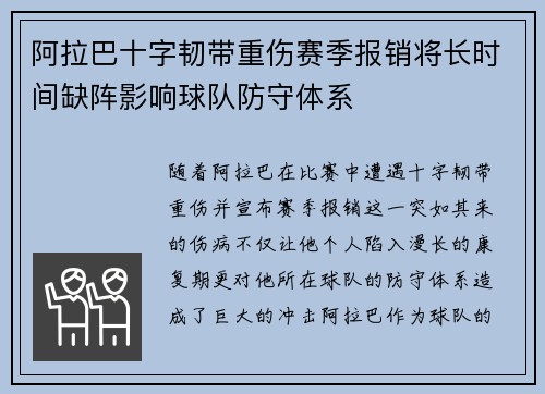 阿拉巴十字韧带重伤赛季报销将长时间缺阵影响球队防守体系