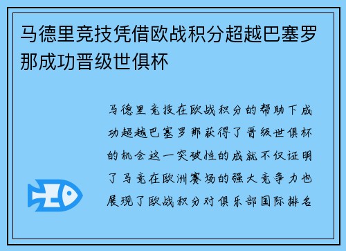 马德里竞技凭借欧战积分超越巴塞罗那成功晋级世俱杯