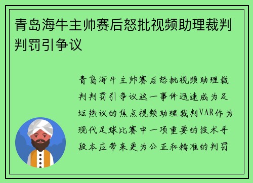 青岛海牛主帅赛后怒批视频助理裁判判罚引争议