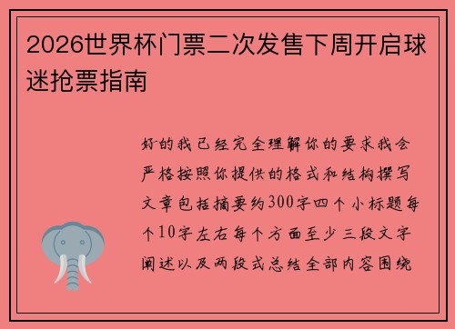 2026世界杯门票二次发售下周开启球迷抢票指南