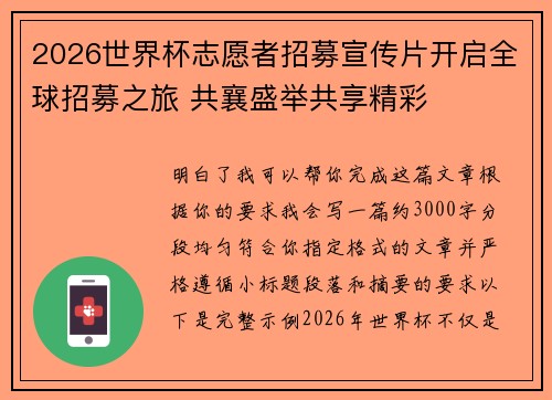 2026世界杯志愿者招募宣传片开启全球招募之旅 共襄盛举共享精彩