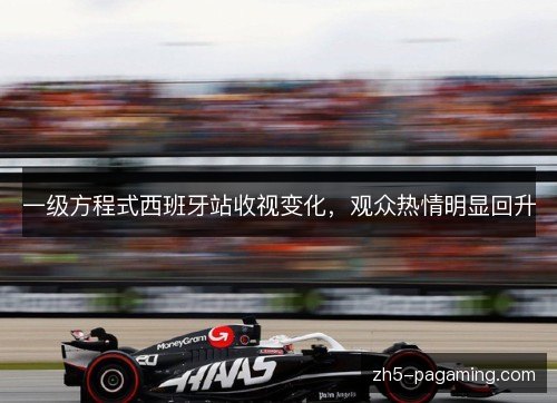 一级方程式西班牙站收视变化，观众热情明显回升