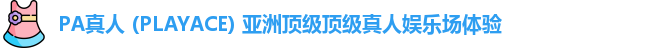 PA真人